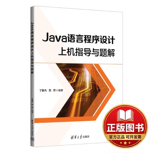 正版全新JAVA语言程序设计上机指导与题解9787302640998丁振凡、范萍清华大学出版社2023-08-01