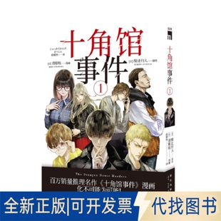 正版全新十角馆事件19787513343312[日]清原纮，漫画，[日]绫辻行人，原作 著; 赵婧怡  译;新星出版社2021-07-01