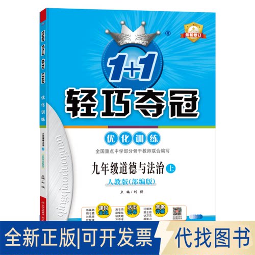 正版全新暂AE课标道德与法治9上(人教版)/轻巧训练9787570400560刘强北京教育出版社2022-07-01