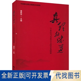 正版全新真理的味道 21世纪马克思主义的本真精神9787573011039董振华/主编海南出版社2023-04-01