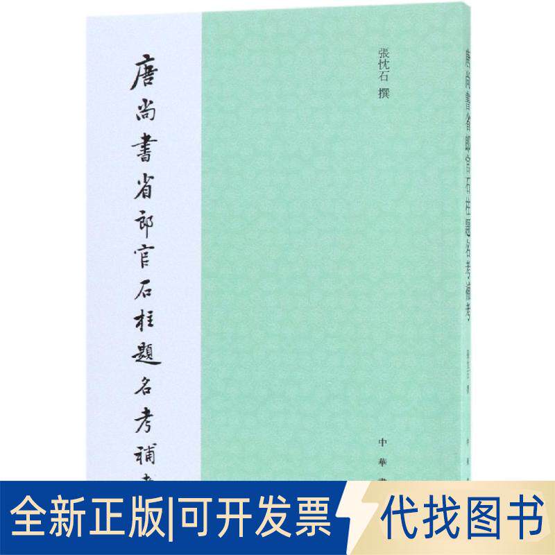 正版全新唐尚书省郎官石柱题名考补考9787101132366张忱石中华书局2018-11-01