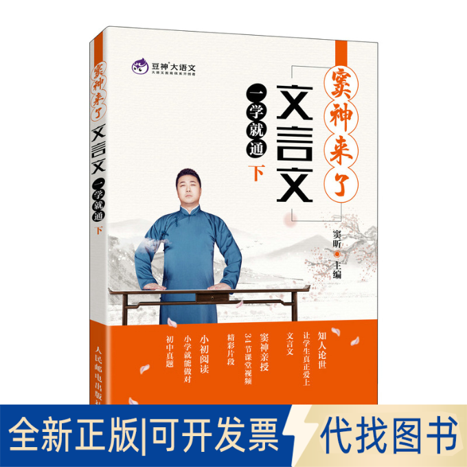 正版全新窦神来了：文言文一学就通（下）9787115560148窦昕人民邮电出版社2021-04-01