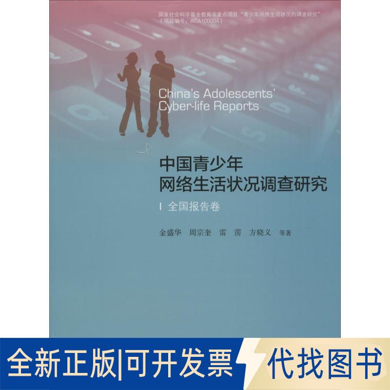 正版全新中国青少年网络生活状况调查研究9787303196357金盛华 吴嵩 周宗奎 雷雳北京师范大学出版社2015-11-01
