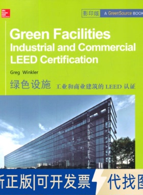 正版全新绿色设施：工业和商业建筑的LEED认（）9787560344980（美）温克勒 著哈尔滨工业大学出版社2014-06-01