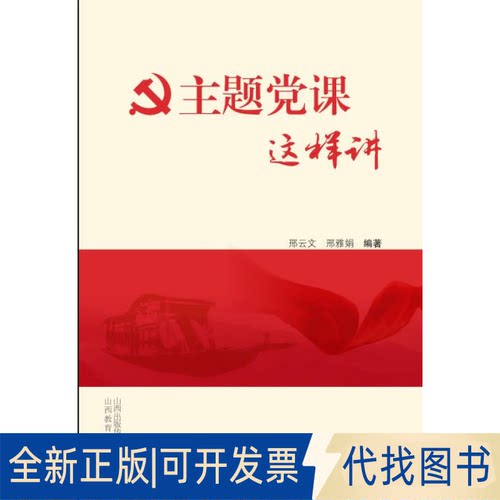 正版全新主题课这样讲9787570316731邢云文山西教育出版社2021-07-01