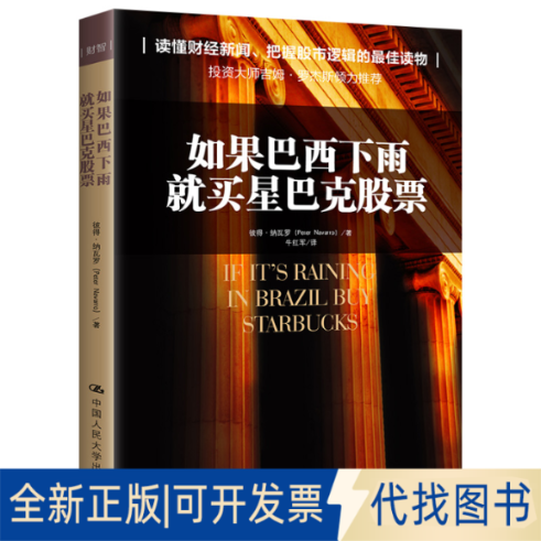正版全新如果巴西下雨 就买星巴克9787300187679【美】彼得&middot;纳瓦罗中国人民大学出版社2022-05-18