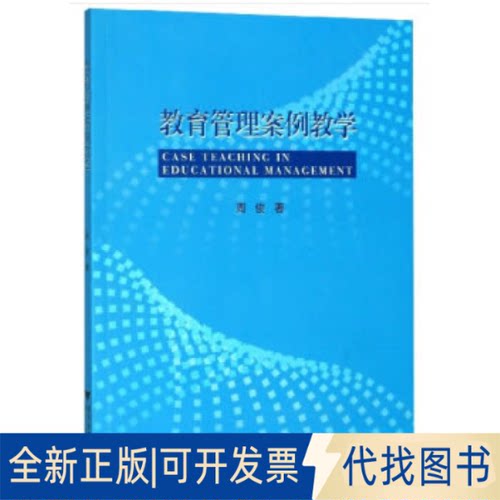正版全新教育管理案例教学9787308198769周俊浙江大学出版社2020-04-01