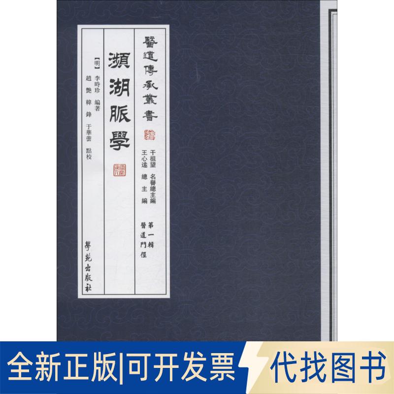 正版全新濒湖脉学9787507742206【清】李时珍 著，赵艳等 点校学苑出版社2013-09-23