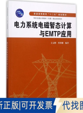 正版全新电力系统电磁暂态计算与EMTP应用9787517002178吴文辉，曹祥麟 著水利水电出版社2017-08-01