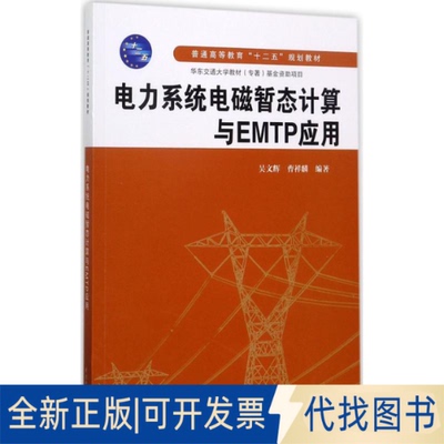 正版全新电力系统电磁暂态计算与EMTP应用9787517002178吴文辉，曹祥麟 著水利水电出版社2017-08-01