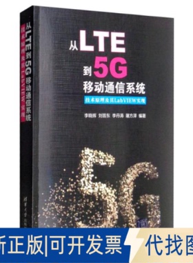 正版全新从LTE到5G移动通信系统 技术原理及其LabVIEW实现9787302537656李晓辉、刘晋东、李丹涛、屠方泽清华大学出版社2020-01-01