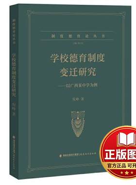 正版全新学校德育制度变迁研究----以广西某中学为例(制度德育论丛书)9787533496418倪峥福建教育出版社2023-07-01