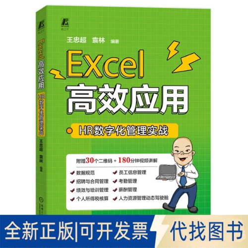 正版全新Excel应用 HR数字化管理实战9787111725213王忠超 袁林机械工业出版社2023-03-14