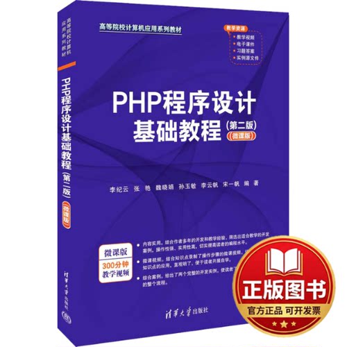正版全新PHP程序设计基础教程(第2版)(微课版)9787302635703李纪云、张艳、魏晓娟、孙玉敏、李云帆、宋一帆清华大学出版社