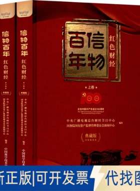 正版全新信物 红色财经 典藏版(全2册)9787504693167中央广播电视总台财经节目中心,有资监督管理委员会新闻中心