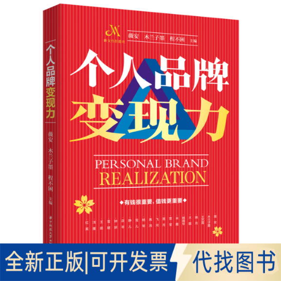 正版全新个人品牌变现力9787568088725薇安华中科技大学出版社2022-11-01