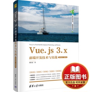 正版全新Vue.JS 3.x前端开发技术与实战 微课视频·题库版9787302651147储久良清华大学出版社2024-03-01