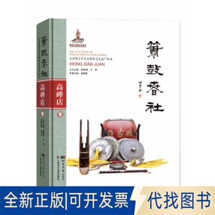 正版全新箫鼓春社 高碑店市卷9787566615053荣英涛河北大学出版社2021-05-05