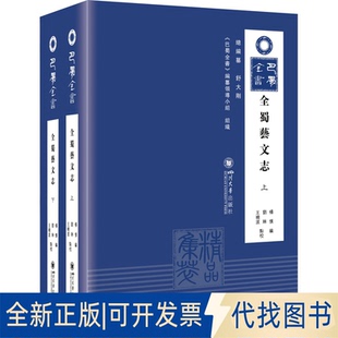 正版全新全蜀艺文志(全2册)9787569052022刘琳、王晓波四川大学出版社2022-01-01