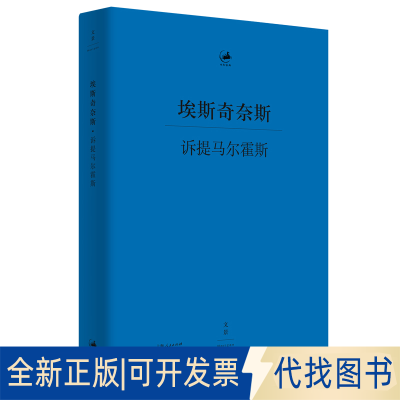正版全新诉提马尔霍斯9787208167216[古希腊]埃斯奇奈斯 著; 郭子龙 译; 张强 校对上海人民出版社2021-01-01