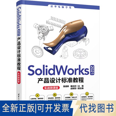 正版全新SolidWorks2021产品设计标准教程 实战微课版9787302606642詹建新、魏向京 主编 成晓军 副主编清华大学出版社2022-07-01