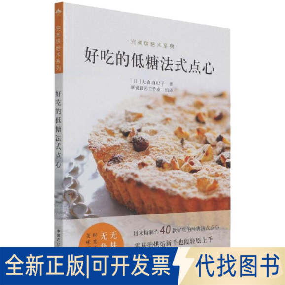 正版全新好吃的低糖法式点心9787109283909大森由纪子 著中国农业出版社有限公司2021-12-01