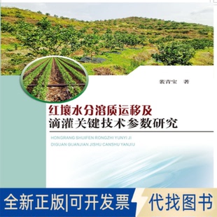 正版全新红壤水分溶质运移及滴灌关键技术参数研究9787550925755裴青宝黄河水利出版社2020-09-10