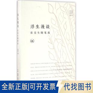 正版全新浮生漫谈：张竞生随笔选9787108056931张竞生生活.读书.新知三联书店2016-09-01