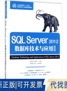 正版全新SL Server2012数据库技术与应用（微课版）9787115461827姚 王轶凤人民邮电出版社2017-08-01