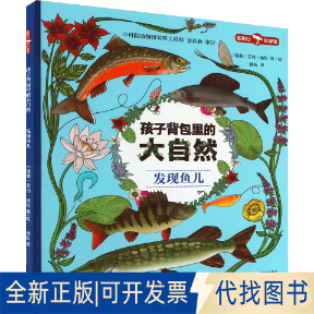 正版全新孩子背包里的大自然 发现鱼儿9787521335491（瑞典）艾玛&middot;扬松 著/绘，徐昕 译外语教学与研究出版社2022-07-01