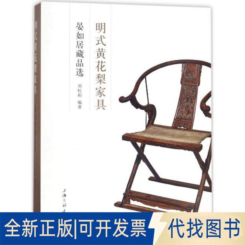 正版全新明式黄花梨家具：晏如居藏品选9787542660893刘柱柏上海三联书店2018-01-01