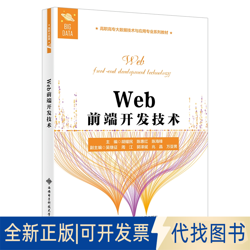 正版全新Web前端开发技术9787560661056胡耀民西安电子科技大学出版社2021-08-01