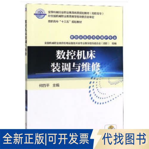 正版全新数控机床装调与维修9787111554554全国机械职业教育机电设备技术类专业教学指导委员会（高职），何四平 编机械工业出版社