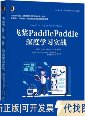 正版全新飞桨PaddlePaddle深度实战/智能系统与技术丛书9787111662365刘祥龙机械工业出版社2021-10-13