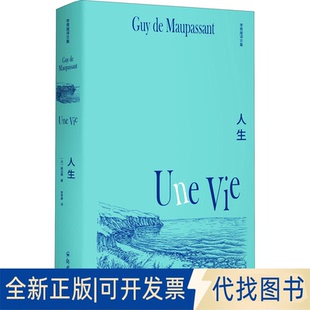 正版全新人生9787564581152莫泊桑，汉唐阳光 出品，李青崖 译郑州大学出版社2022-03-08