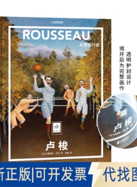 正版全新卢梭:幻想旅行家9787559644879[法] 米里耶勒·内沃/著；贾德/译；中国理·书出品北京联合出版有限公司2020-12-01