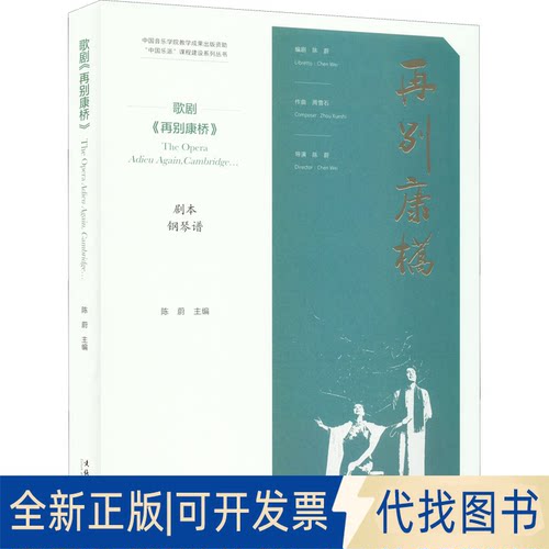 正版全新歌剧《再别康桥》9787503969188陈蔚 编，白晓东 译文化艺术出版社2022-04-01