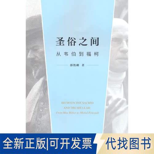 正版全新圣俗之间:从韦伯到福柯:from Max Weber to Michel Foucault9787100206808邵铁峰商务印书馆2022-11-01