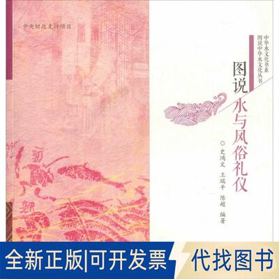 正版全新图说水与风俗礼仪9787517034728史鸿文，王瑞平，陈超　编著水利水电出版社2015-05-01