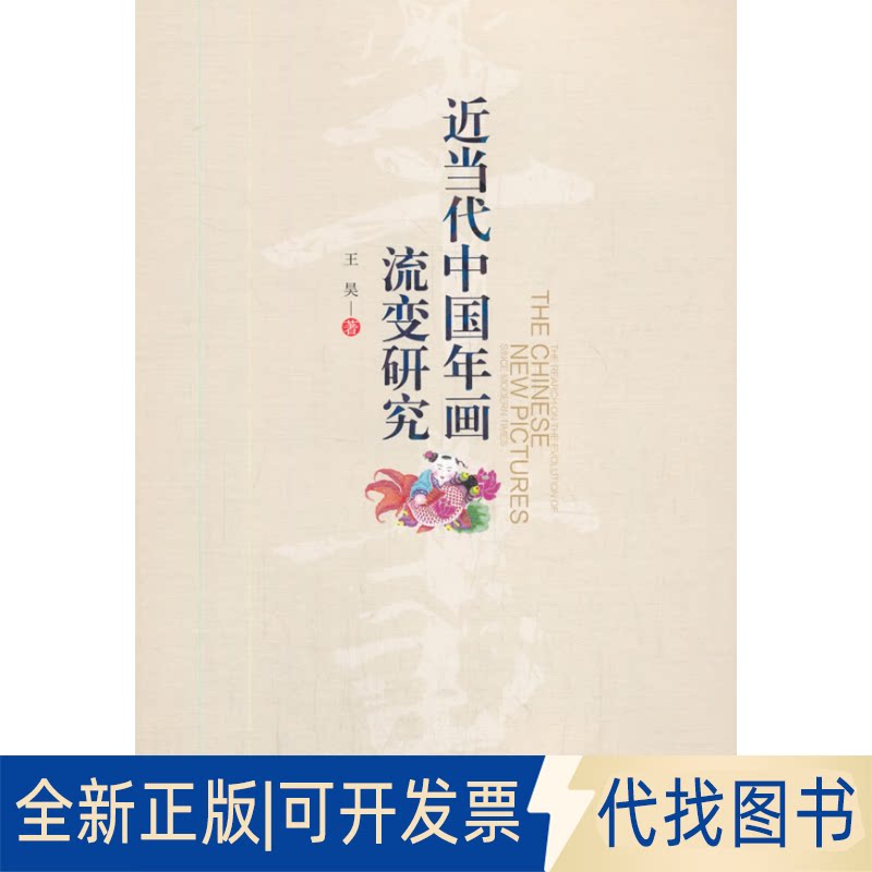 正版全新近当代中国年画流变研究9787509674840王昊 著经济管理出版社2020-11-01