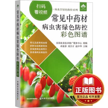 正版全新常见中药材病虫害绿色防控彩色图谱9787109311213卓富彦//刘万才//赵中华中国农业出版社有限公司2023-12-01