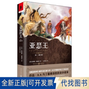 正版全新亚瑟王（卷三）：湖中剑9787229153168[英]伯纳德·康维尔 著 孟汇一 译重庆出版社2021-07-01