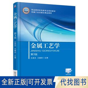 正版全新金属工艺学 王英杰,王雅然 主编 大中专高职机械9787111520504王英杰 王雅然 主编机械工业出版社2021-08-01