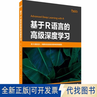 正版全新基于R语言的高级深度9787519870676［美］巴拉坦德拉·拉伊（Bharatendra Rai）刘继红 张强 译中国电力出版社2022-12-22