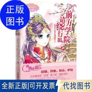 正版全新小月舞流光系列--前方学院请绕行3(升级版)随赠《江湖学院新生入学指南》 入学须知9787549826186凌筱秋吉林摄影出版社