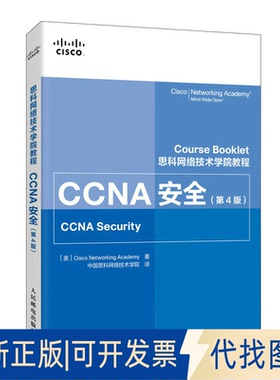 正版全新思科网络技术学院教程CCNA安全第四4版异步图书出品9787115546074思科网络技术学院（Cisco Networkin Aaemy）