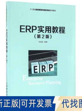 正版全新ERP实用教程(第2版)/孙福9787115434272孙福权人民邮电出版社2016-09-01