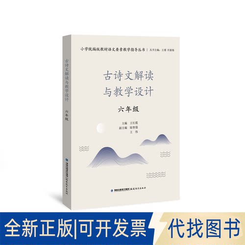 正版全新古诗文解读与教学设计 六年级9787533489052王瑾  许新海  主编福建教育出版社2021-03-09