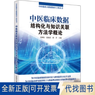 正版全新中医临床数据结构化与知识关联方学概9787513274852毛树松, 沈绍武, 胡芳主编中国医出版社2022-06-01