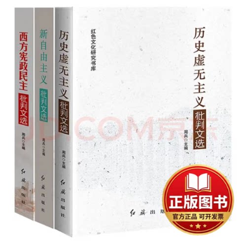 正版全新党政哲学书籍：新自由主义批判文选+历史虚无主义批判文选+西方宪政民主批判文选（套装3册）9787505147904周兵红旗出版社